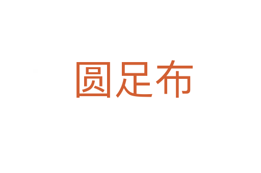 圆足布