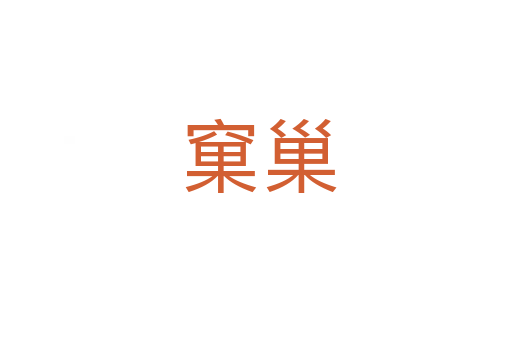 窠巢