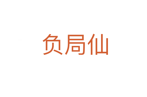 负局仙