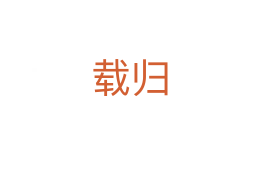 载归