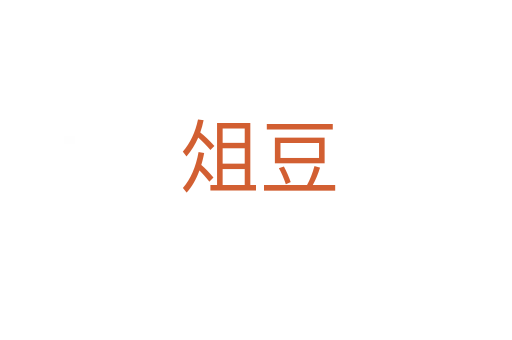 俎豆