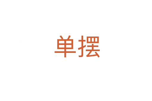单摆