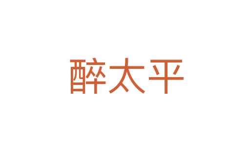 醉太平