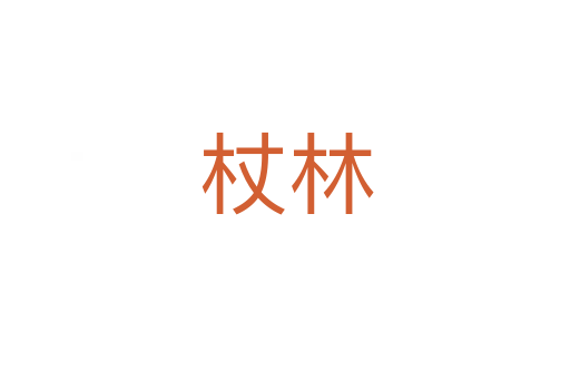 杖林