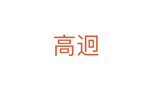 高迥