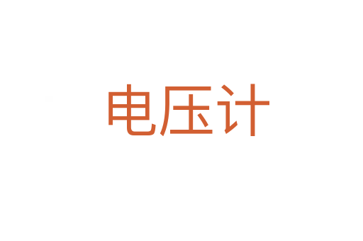 电压计