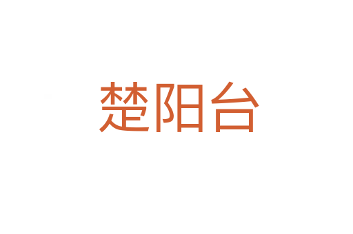 楚阳台