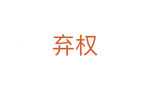 弃权