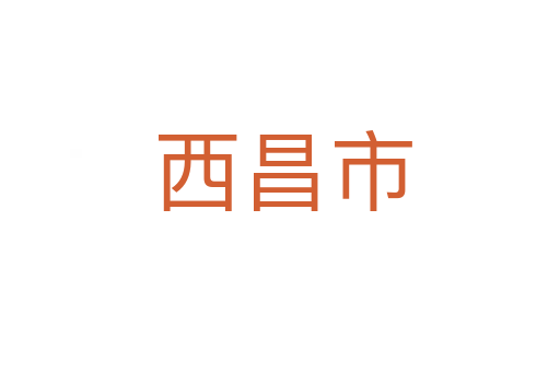 西昌市