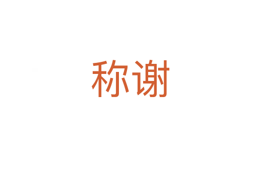 称谢