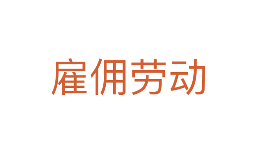 雇佣劳动