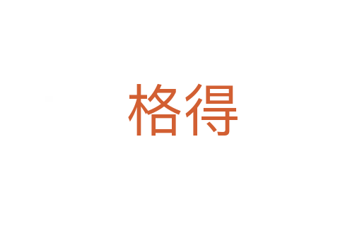 格得