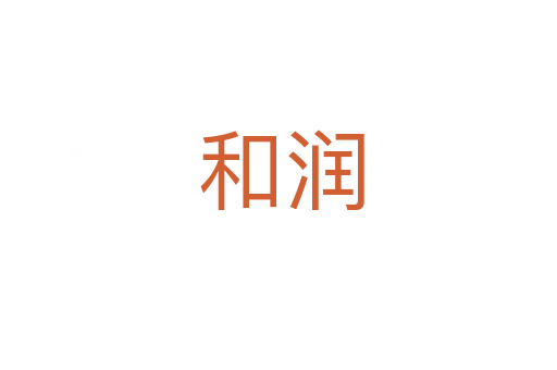 和润