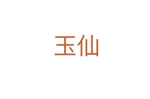玉仙