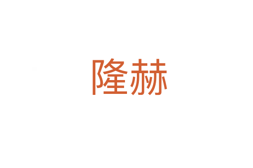 隆赫