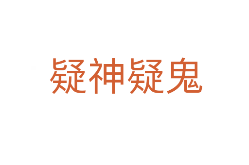 疑神疑鬼
