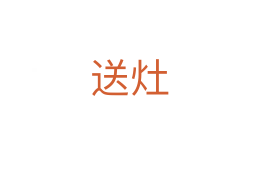 送灶
