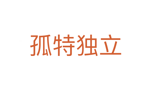 孤特独立