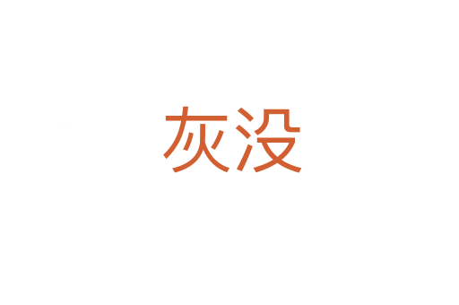 灰没