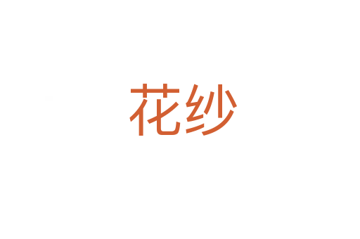 花纱
