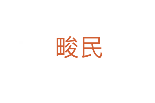 畯民