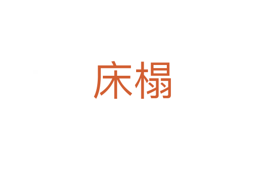 床榻