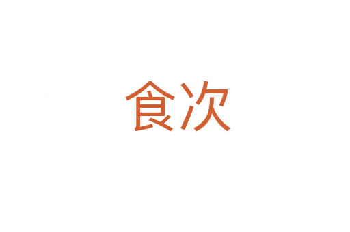 食次