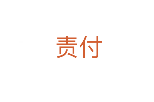 责付