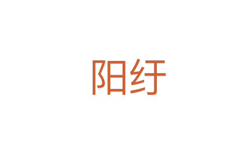 阳纡