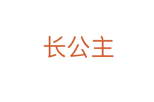 长公主