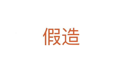 假造