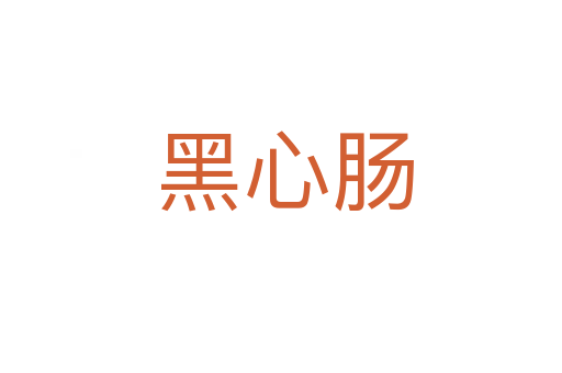 黑心肠
