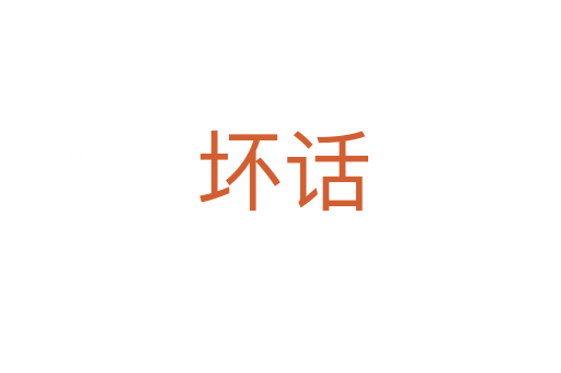 坏话