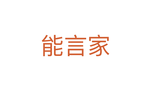 能言家