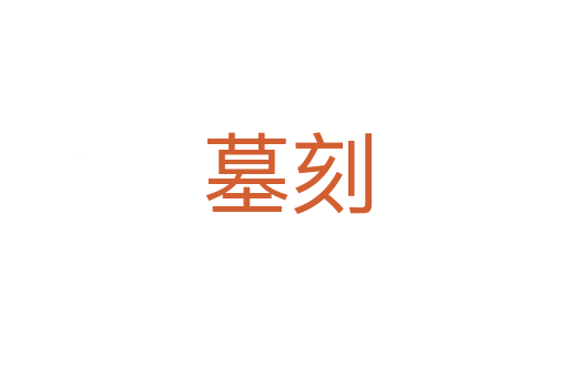 墓刻