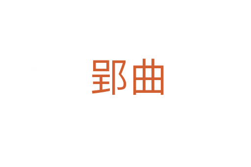 郢曲