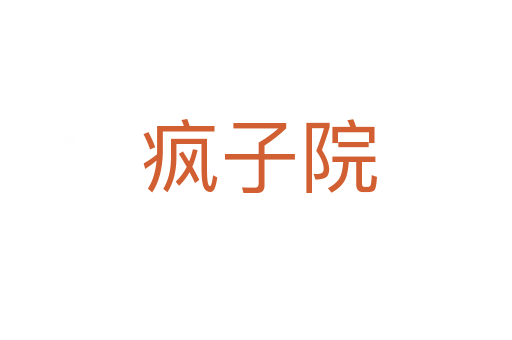 疯子院