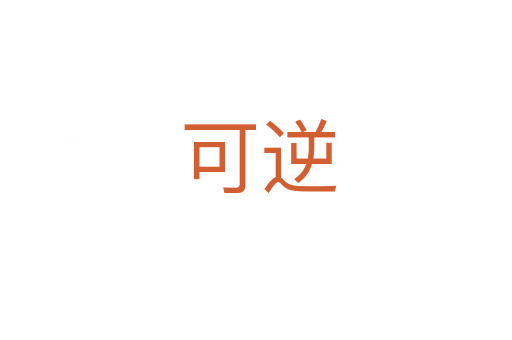 可逆