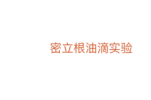 密立根油滴实验