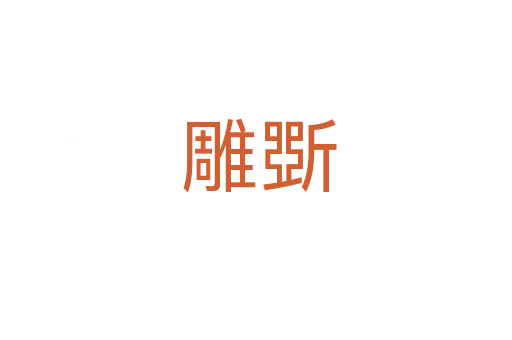 雕斲