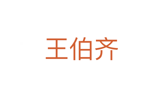 王伯齐