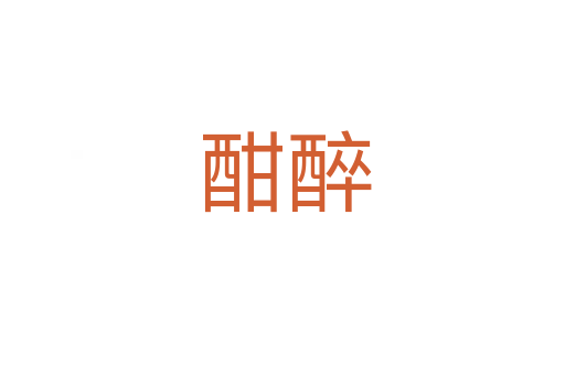 酣醉