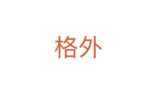 格外