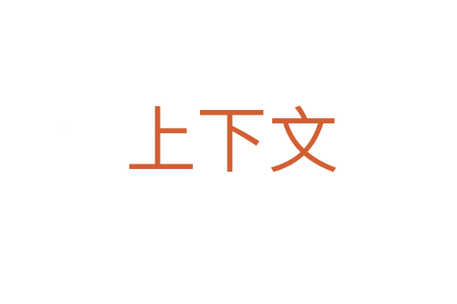 上下文