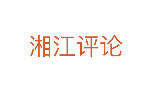 湘江评论
