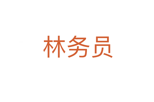 林务员