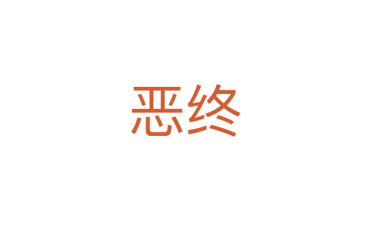 恶终