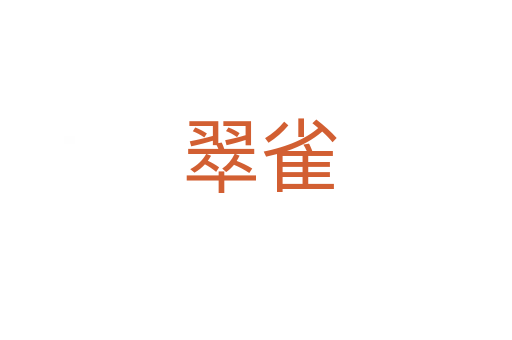 翠雀