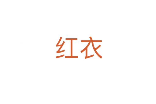 红衣