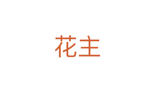 花主